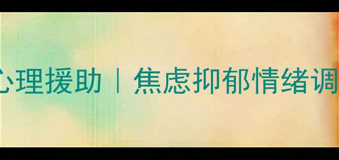 图片 桥恩心理咨询中心｜北京心理援助｜焦虑抑郁情绪调节全攻略（附免费测评）2