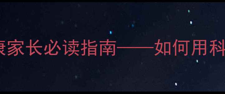 图片 樊登读书推荐：儿童心理健康家长必读指南——如何用科学方法守护孩子的情绪成长1