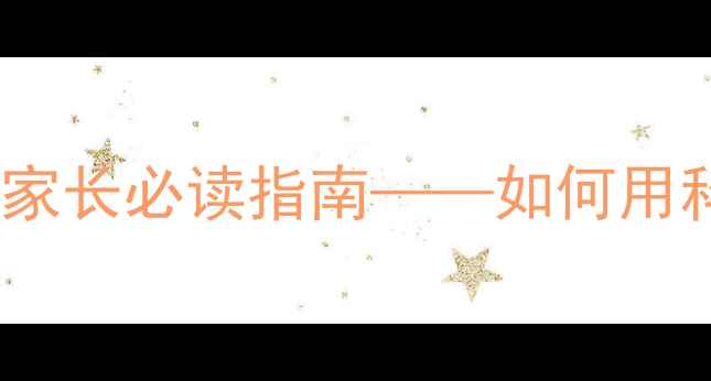 图片 樊登读书推荐：儿童心理健康家长必读指南——如何用科学方法守护孩子的情绪成长2