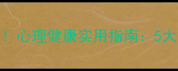 图片 欧亚学院学生必看！心理健康实用指南：5大技巧+校园资源全1