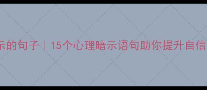 图片 正向心理暗示的句子｜15个心理暗示语句助你提升自信、缓解焦虑2