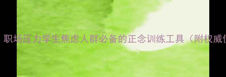 图片 正念徽章：职场压力学生焦虑人群必备的正念训练工具（附权威使用指南）