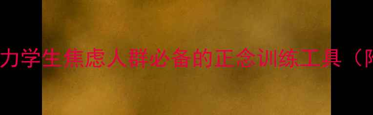 图片 正念徽章：职场压力学生焦虑人群必备的正念训练工具（附权威使用指南）1