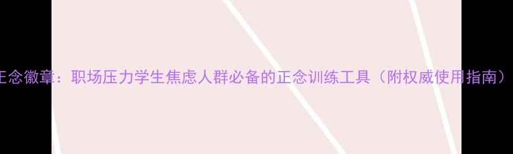 图片 正念徽章：职场压力学生焦虑人群必备的正念训练工具（附权威使用指南）2