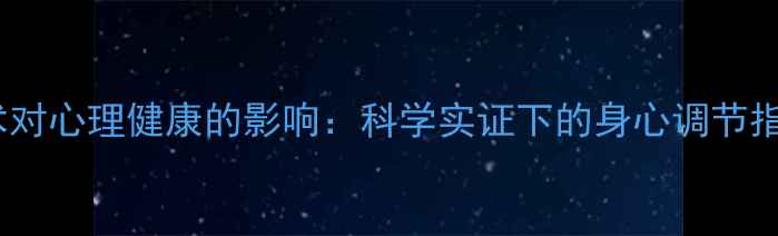 图片 武术对心理健康的影响：科学实证下的身心调节指南1