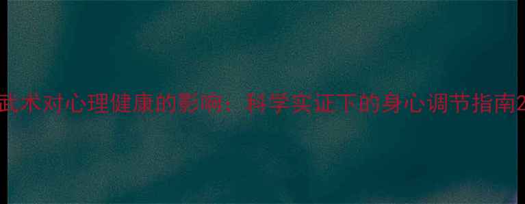 图片 武术对心理健康的影响：科学实证下的身心调节指南2