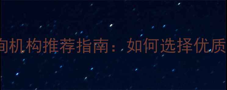 图片 武汉专业心理咨询机构推荐指南：如何选择优质心理服务机构？1