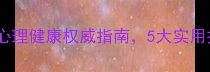 图片 武汉大学心理中心：学生心理健康权威指南，5大实用技巧助你应对压力与焦虑2