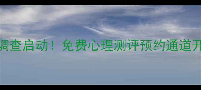 图片 武汉市民心理健康现状调查启动！免费心理测评预约通道开启，权威报告发布在即