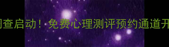 图片 武汉市民心理健康现状调查启动！免费心理测评预约通道开启，权威报告发布在即1