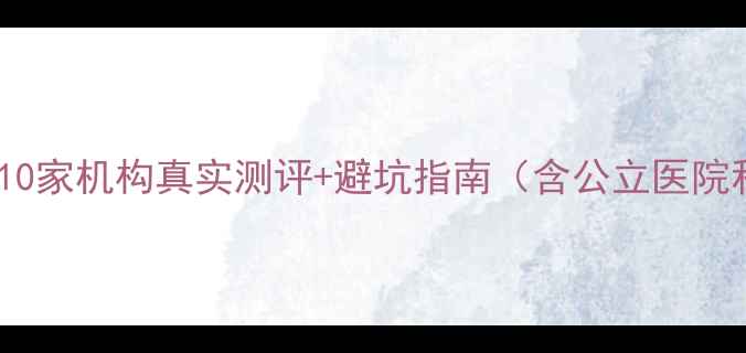 图片 武汉心理健康推荐附10家机构真实测评+避坑指南（含公立医院私立机构线上平台）2