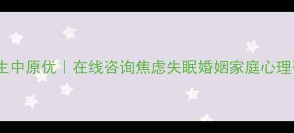 图片 武汉心理医生中原优｜在线咨询焦虑失眠婚姻家庭心理咨询全攻略2