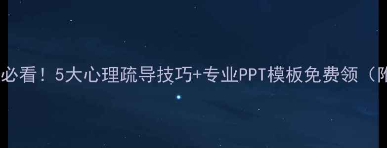 图片 武警心理健康必看！5大心理疏导技巧+专业PPT模板免费领（附高清资源）2