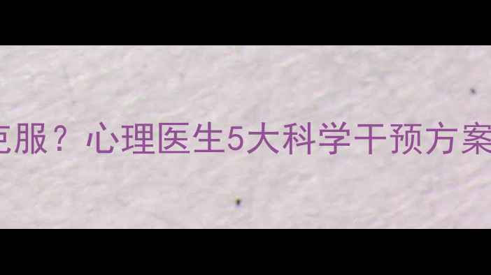 图片 死亡恐惧症如何克服？心理医生5大科学干预方案（附自救指南）1
