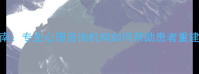 图片 残疾人心理健康指南：专业心理咨询机构如何帮助患者重建自信与生活平衡？