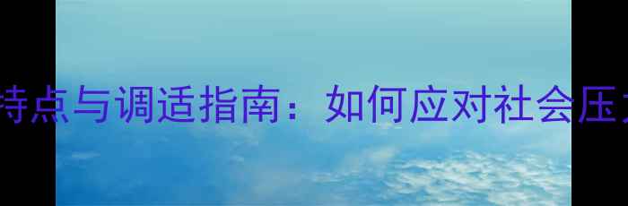 图片 残疾人心理健康特点与调适指南：如何应对社会压力与自我成长？2