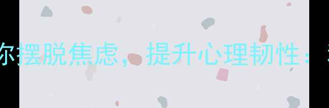 图片 每天10分钟！蝴蝶操助你摆脱焦虑，提升心理韧性：科学验证的减压新方法2