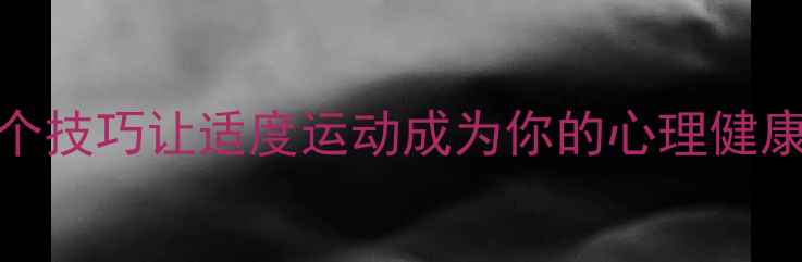 图片 每天半小时+3个技巧让适度运动成为你的心理健康“充电站”✨