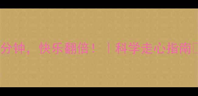 图片 每天走30分钟，快乐翻倍！｜科学走心指南🚶♀️💖2