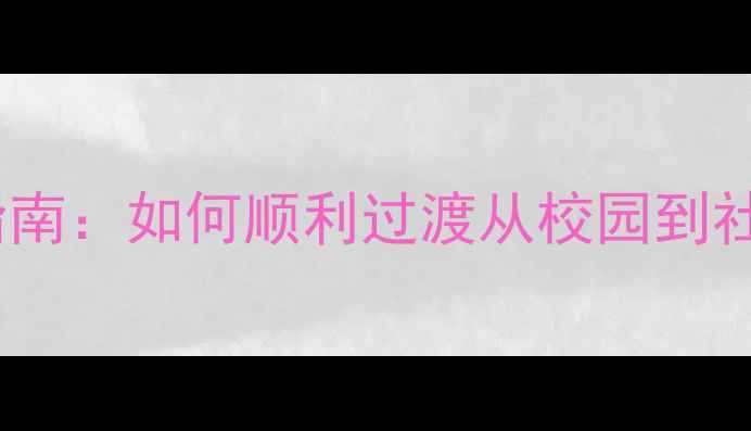 图片 毕业季心理健康指南：如何顺利过渡从校园到社会的心理适应期2