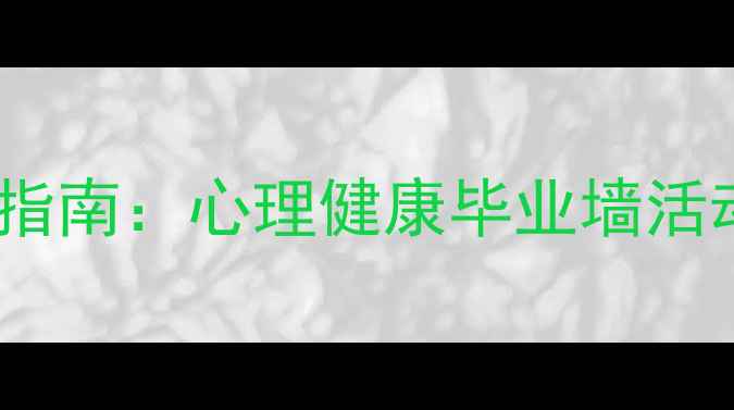 图片 毕业季心理压力应对指南：心理健康毕业墙活动全与实用解决方案1