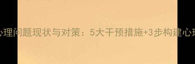 图片 民办高校学生心理问题现状与对策：5大干预措施+3步构建心理健康教育体系