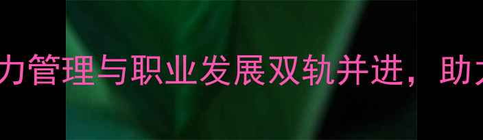 图片 民警心理健康培训：压力管理与职业发展双轨并进，助力公安队伍可持续发展1