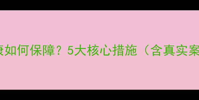 图片 民警心理健康如何保障？5大核心措施（含真实案例与数据）2