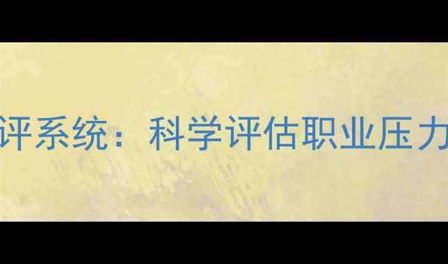 图片 民警心理健康测评系统：科学评估职业压力与自我成长指南