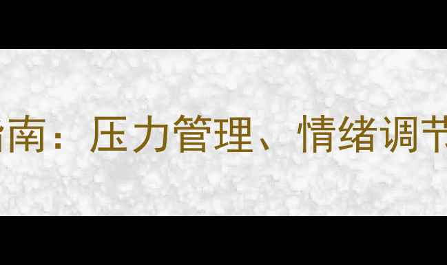 图片 民警心理健康维护指南：压力管理、情绪调节与职业发展全攻略1