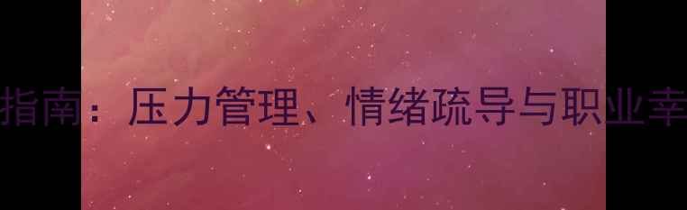 图片 民辅警心理健康指南：压力管理、情绪疏导与职业幸福感提升全攻略