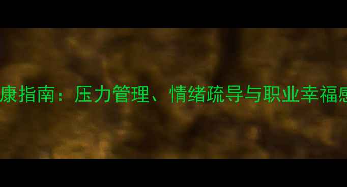 图片 民辅警心理健康指南：压力管理、情绪疏导与职业幸福感提升全攻略1