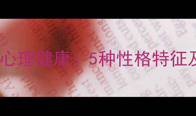 图片 气质类型与心理健康：5种性格特征及应对策略1