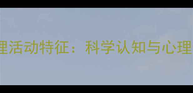 图片 气质类型与心理活动特征：科学认知与心理健康改善指南1