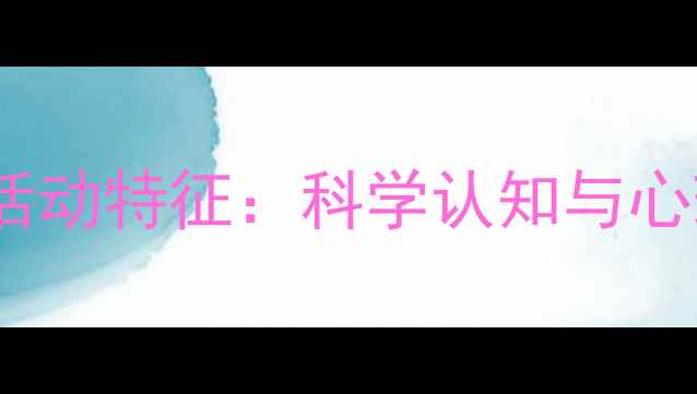 图片 气质类型与心理活动特征：科学认知与心理健康改善指南2