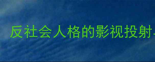 图片 汉尼拔心理分析：反社会人格的影视投射与心理健康警示2