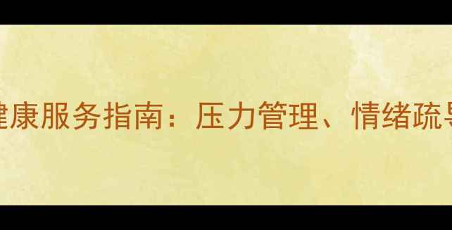 图片 江北地区心理健康服务指南：压力管理、情绪疏导与专业咨询全