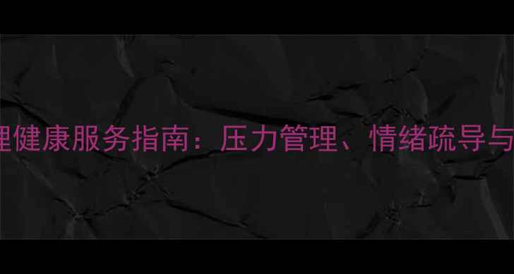 图片 江北地区心理健康服务指南：压力管理、情绪疏导与专业咨询全2