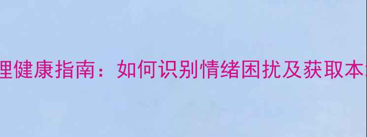 图片 江夏居民心理健康指南：如何识别情绪困扰及获取本地专业资源1