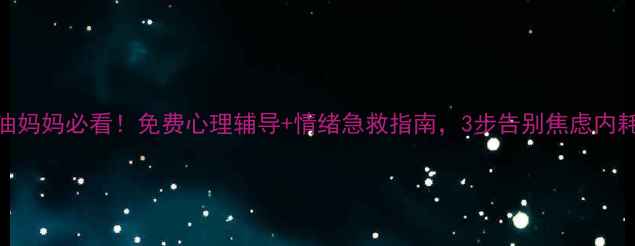 图片 江油妈妈必看！免费心理辅导+情绪急救指南，3步告别焦虑内耗💡