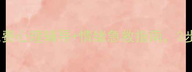 图片 江油妈妈必看！免费心理辅导+情绪急救指南，3步告别焦虑内耗💡1