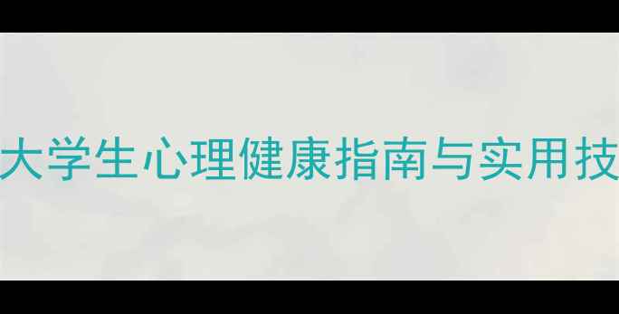 图片 江苏师范心理学视角：大学生心理健康指南与实用技巧（附心理咨询途径）