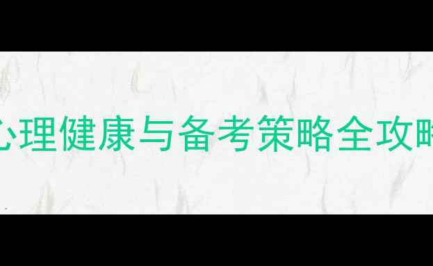 图片 江苏心理学自考必看：心理健康与备考策略全攻略（附免费备考资料包）