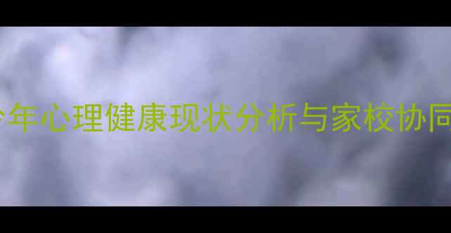 图片 江苏省青少年心理健康现状分析与家校协同干预策略1
