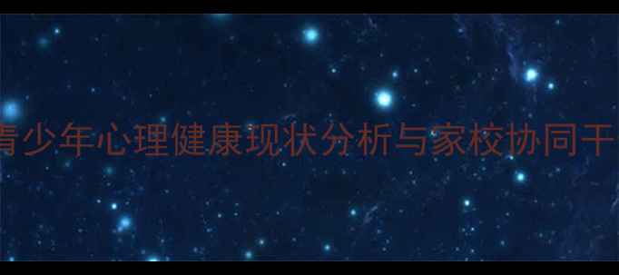 图片 江苏省青少年心理健康现状分析与家校协同干预策略2