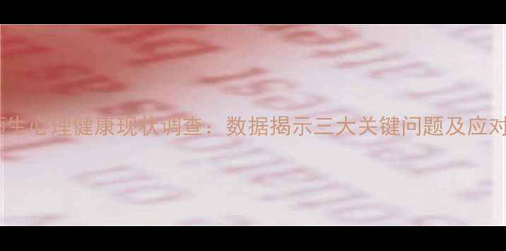 图片 江西师生心理健康现状调查：数据揭示三大关键问题及应对策略1