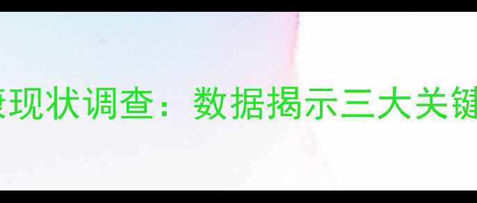 图片 江西师生心理健康现状调查：数据揭示三大关键问题及应对策略2