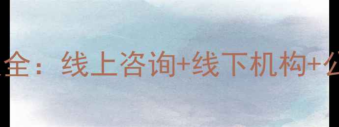 图片 江西心理健康服务现状与解决方案全：线上咨询+线下机构+公益热线，助您科学应对情绪困扰2