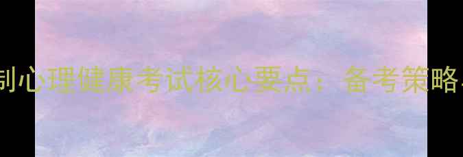 图片 江西教师编制心理健康考试核心要点：备考策略与真题精讲1