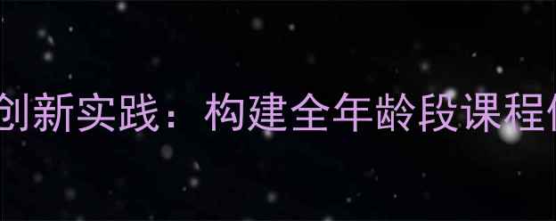 图片 江西省中小学心理健康课创新实践：构建全年龄段课程体系与家校协同育人模式2